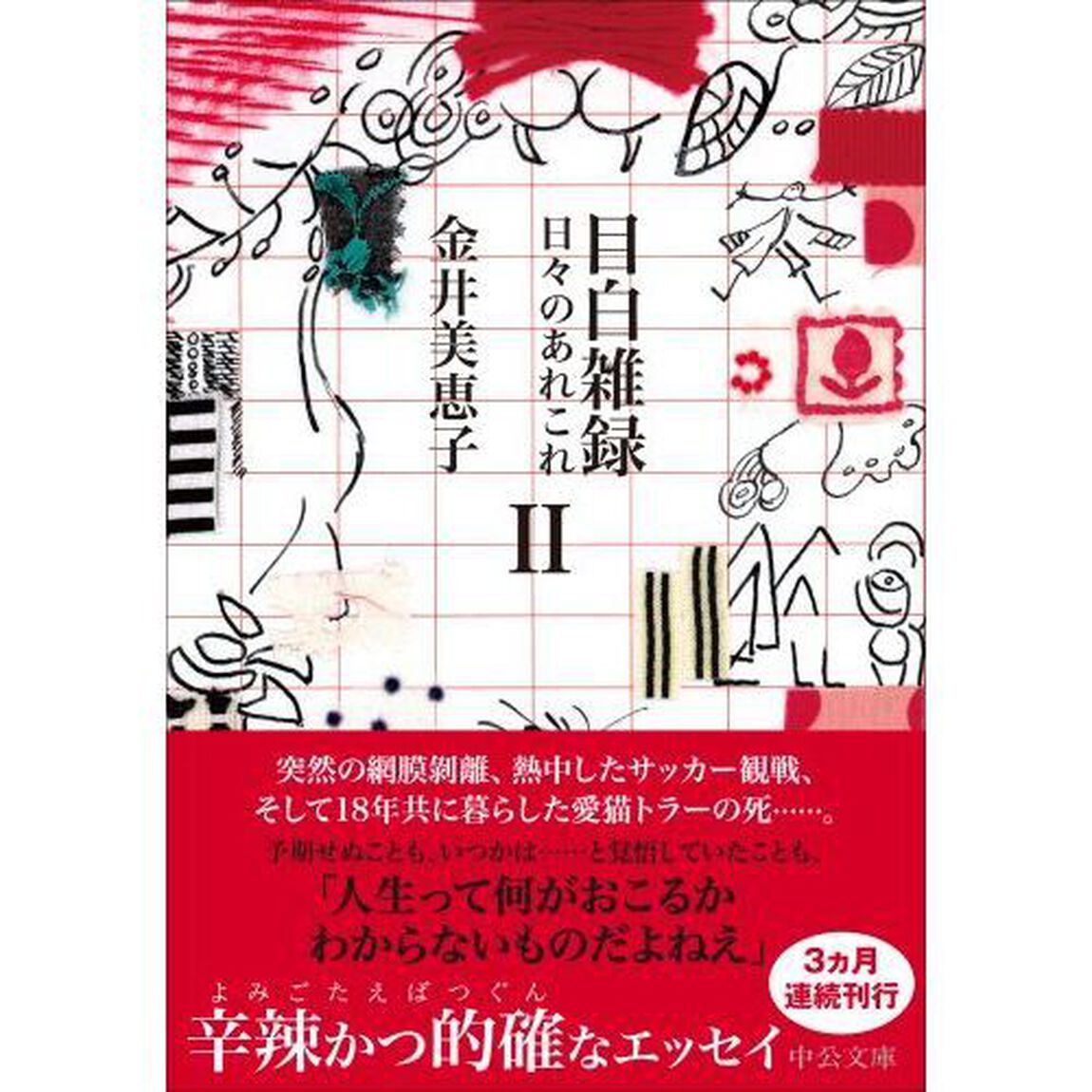 目白雑録　日々のあれこれ　２