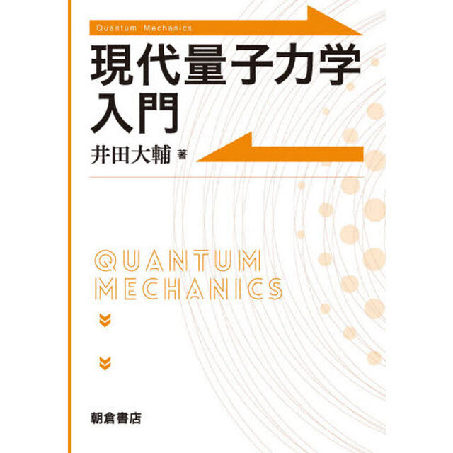 現代量子力学入門