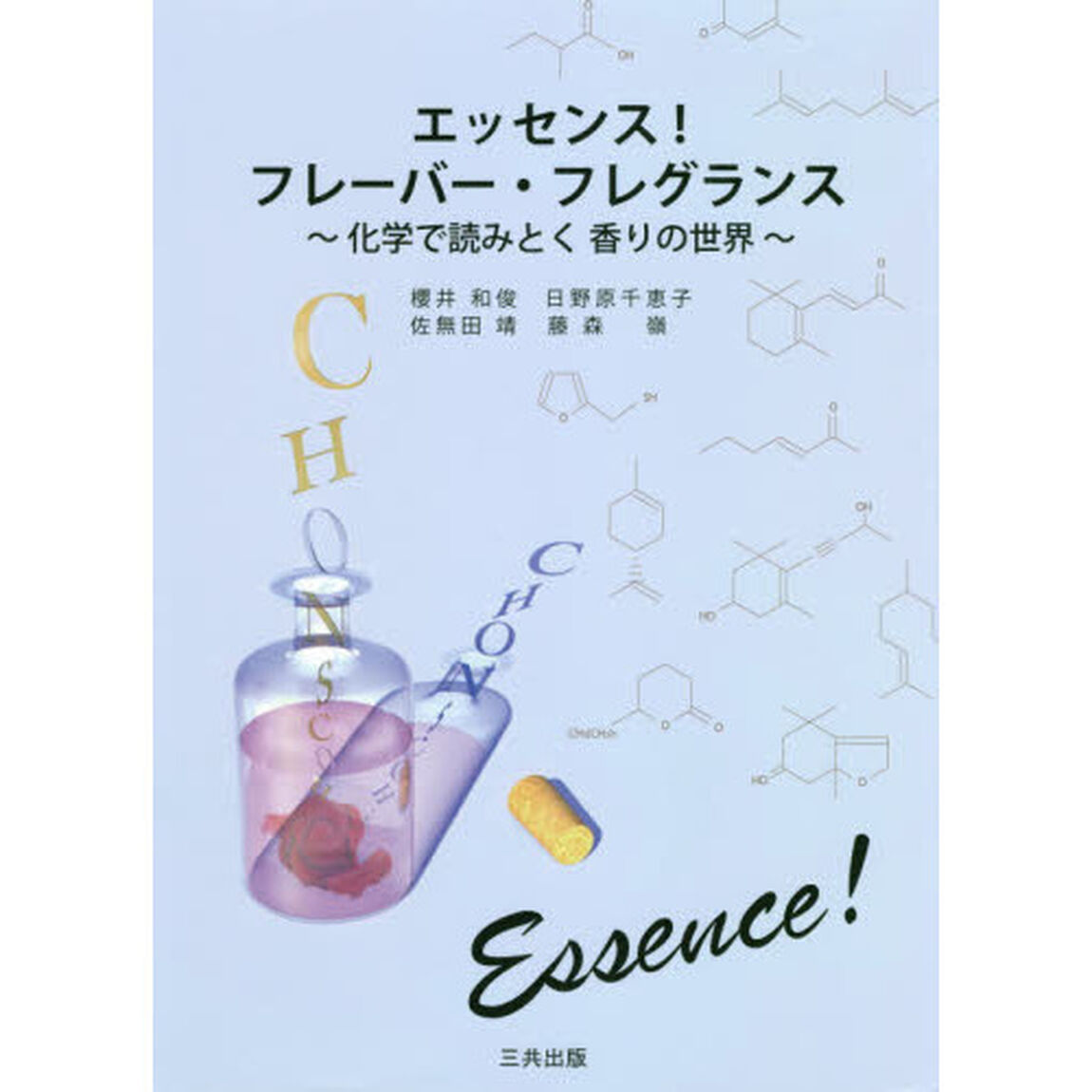 エッセンス！フレーバー・フレグランス　化学で読みとく香りの世界