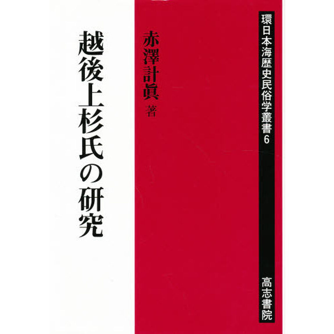 越後上杉氏の研究