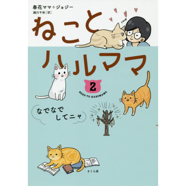 ねことハルママ　２「なでなでしてニャ」