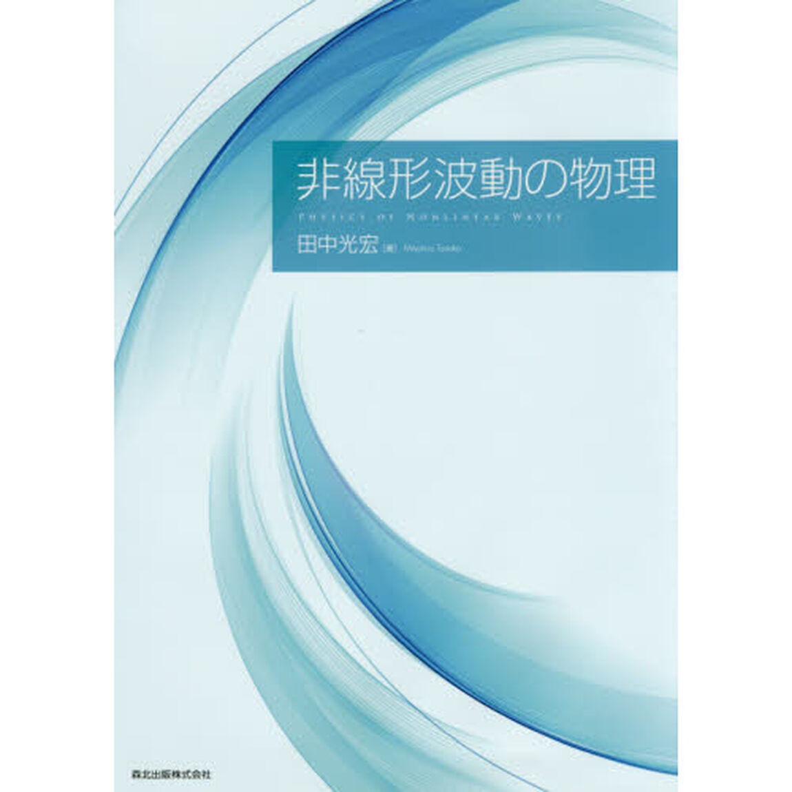 非線形波動の物理