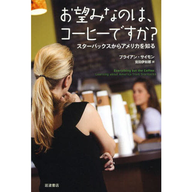 お望みなのは、コーヒーですか？　スターバックスからアメリカを知る