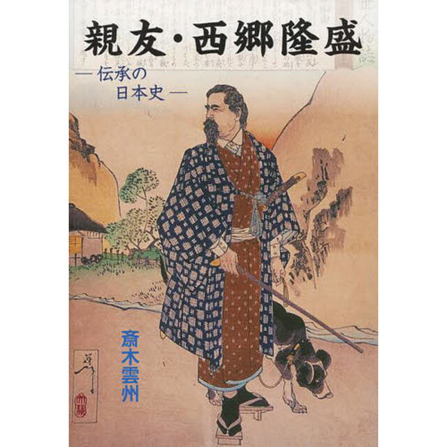 親友・西郷隆盛　伝承の日本史