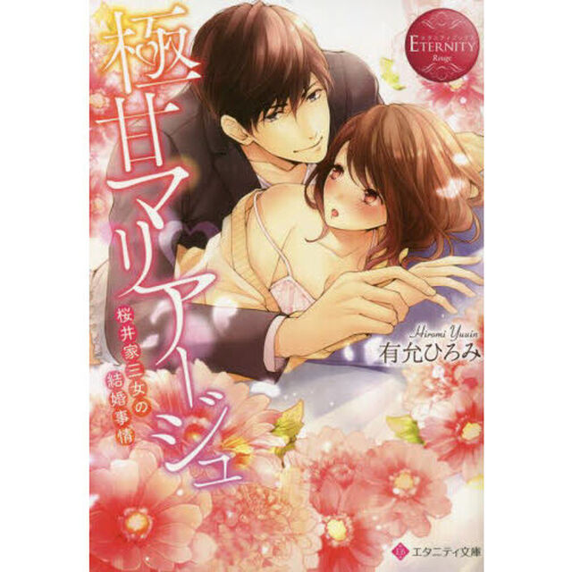 極甘マリアージュ　桜井家三女の結婚事情