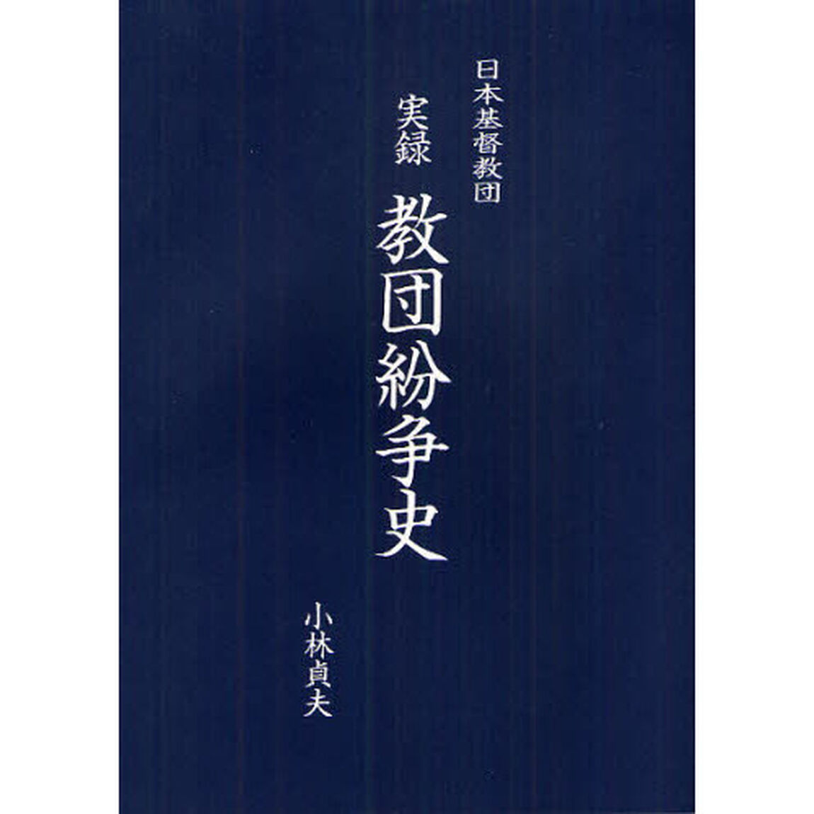 日本基督教団実録教団紛争史
