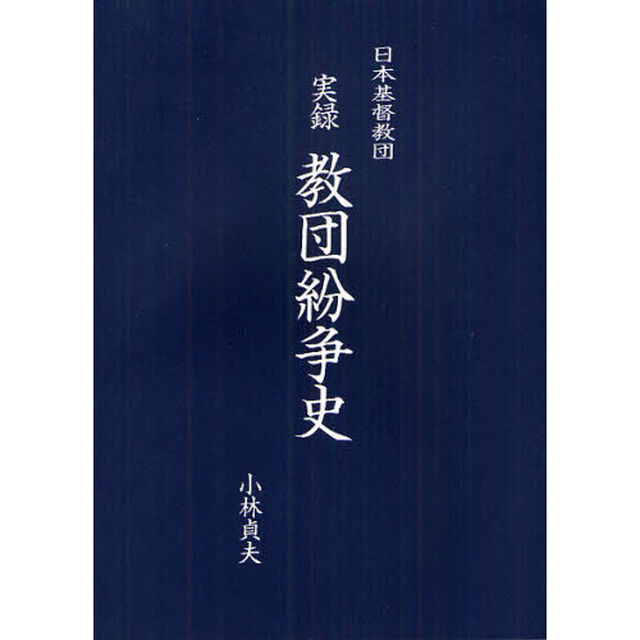日本基督教団実録教団紛争史
