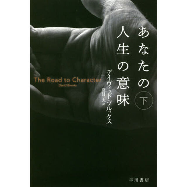 あなたの人生の意味　下