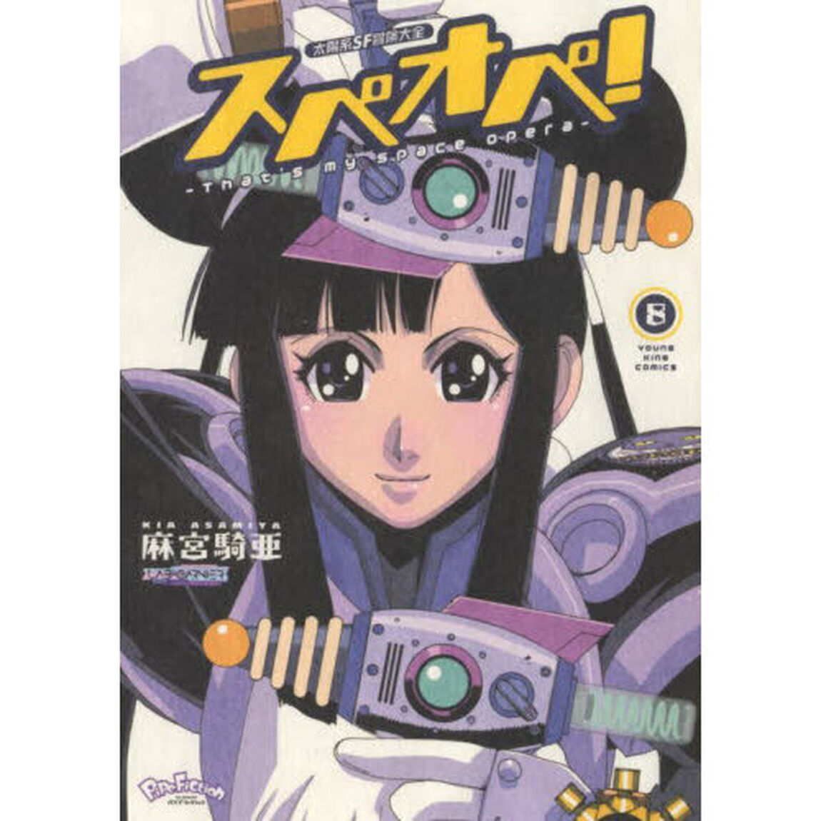 太陽系ＳＦ冒険大全スペオペ！　Ｔｈａｔ&rsquo;ｓ　ｍｙ　ｓｐａｃｅ　ｏｐｅｒａ　８