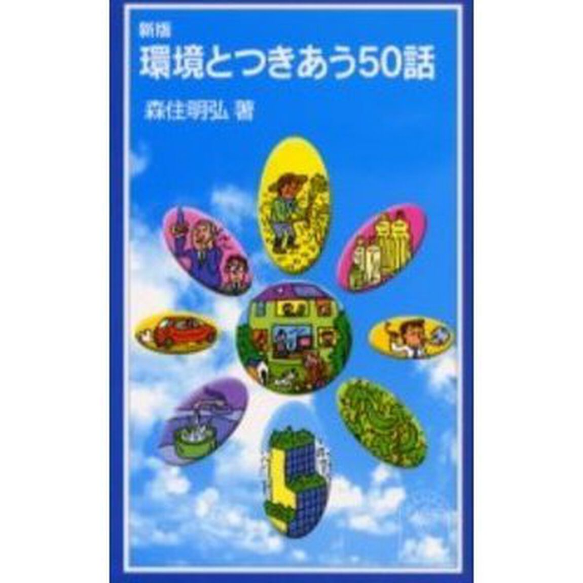 環境とつきあう５０話「新版」