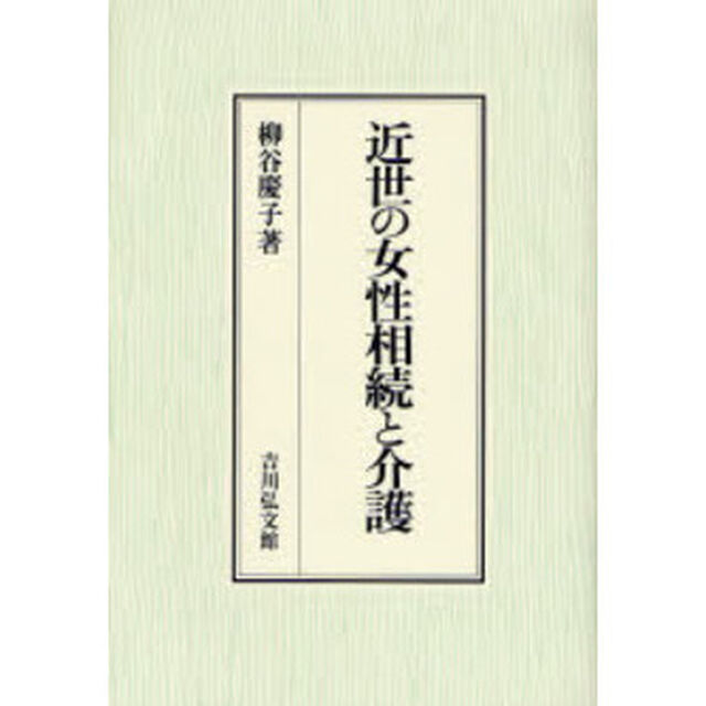 近世の女性相続と介護