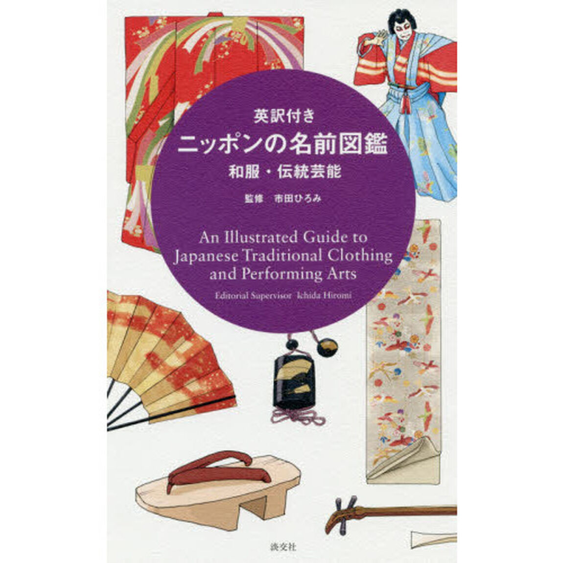 英訳付きニッポンの名前図鑑　和服・伝統芸能