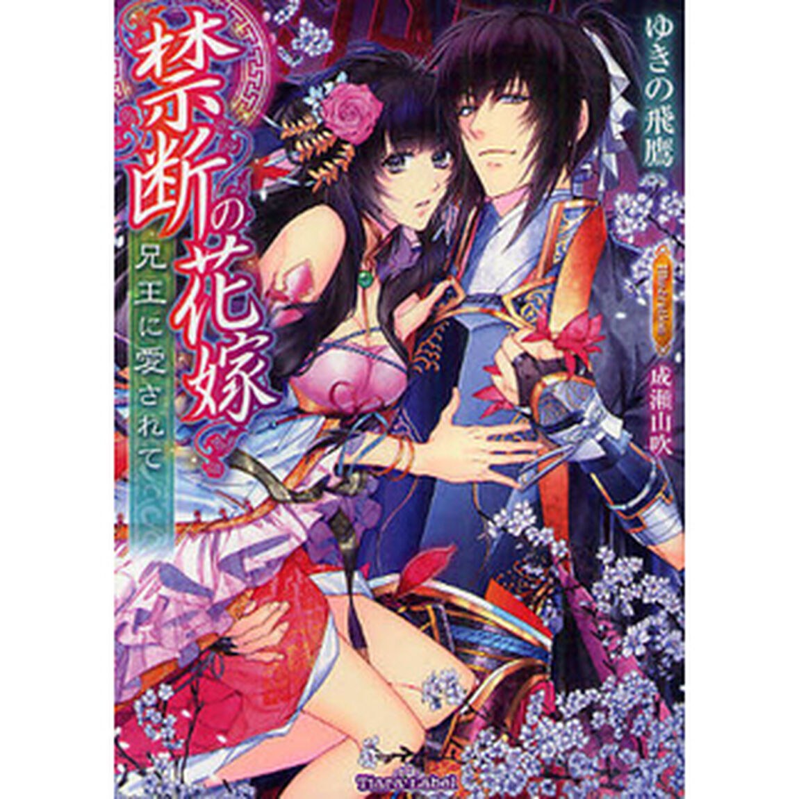 禁断の花嫁　兄王に愛されて　（書き下ろし小冊子特典付き）
