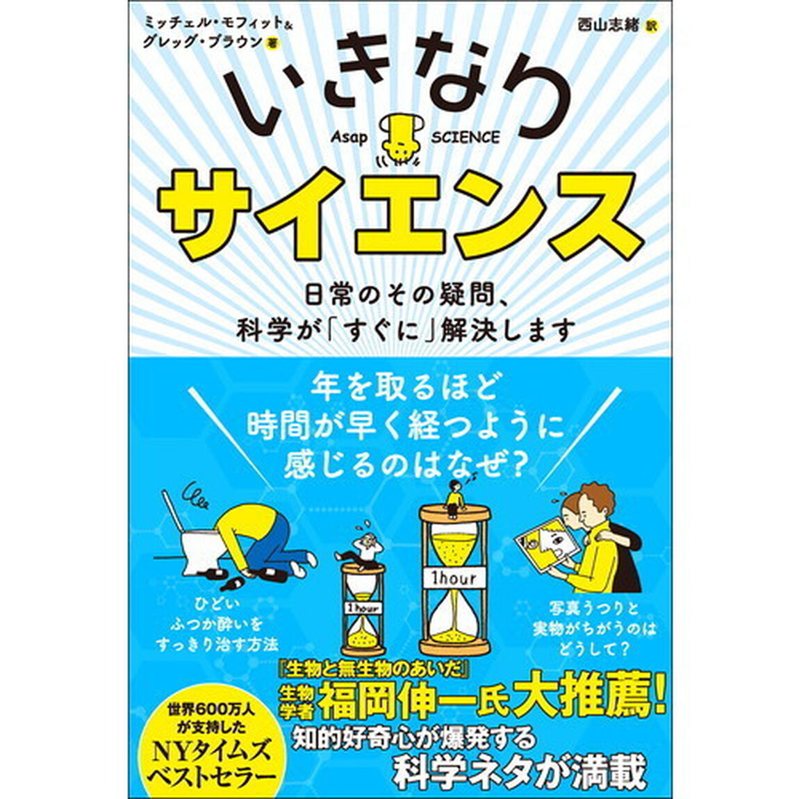 いきなりサイエンス　日常のその疑問、科学が「すぐに」解決します