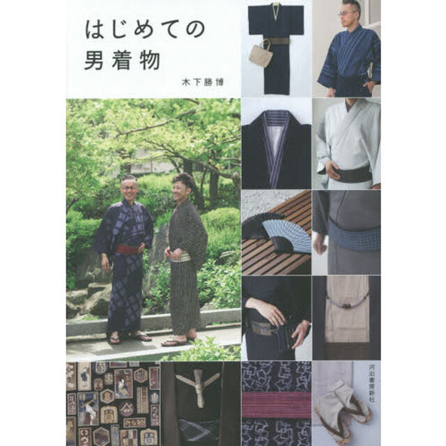 はじめての男着物「改訂新版」