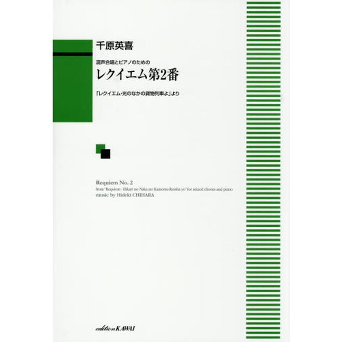 レクイエム第２番「レクイエム・光のなかの貨物列車よ」より　混声合唱とピアノのための