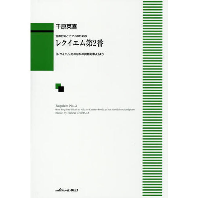 レクイエム第２番「レクイエム・光のなかの貨物列車よ」より　混声合唱とピアノのための