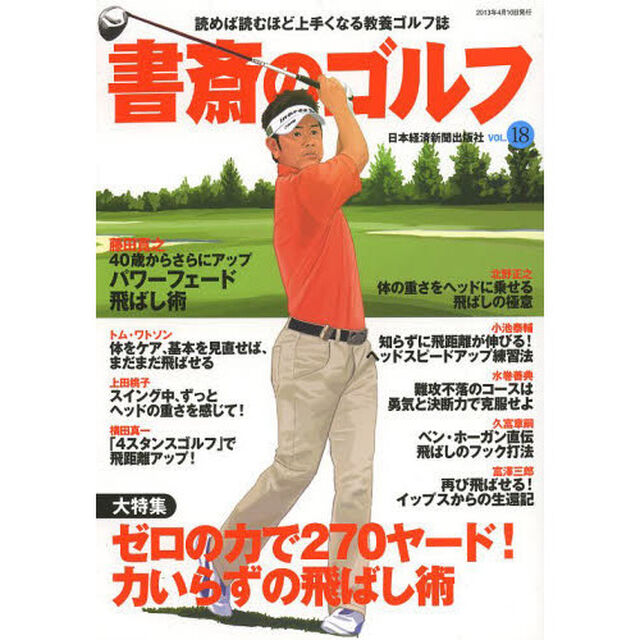 書斎のゴルフ (書斎のゴルフ VOL.18)「ゼロの力で２７０ヤード！力いらずの飛ばし術」