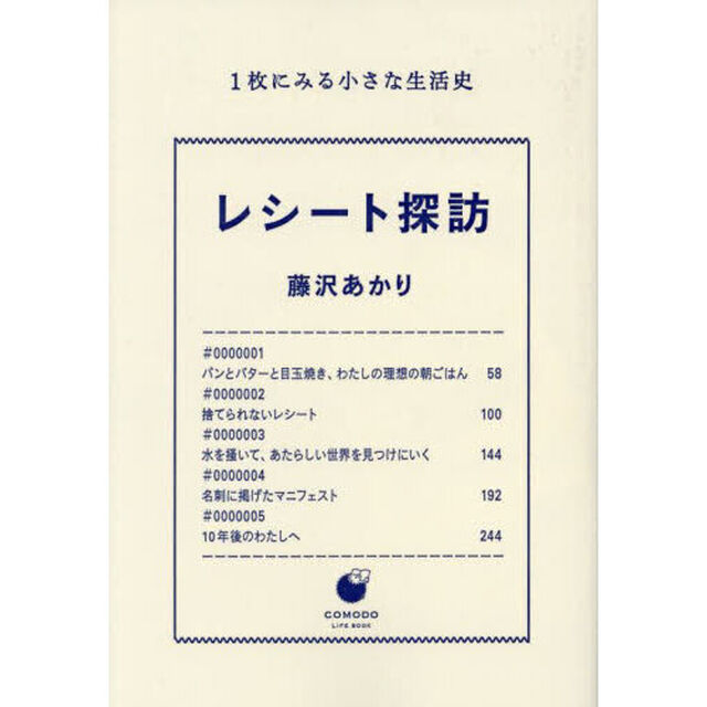 レシート探訪　１枚にみる小さな生活史