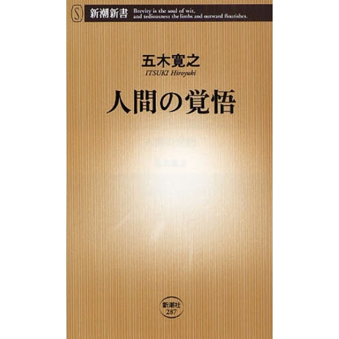 人間の覚悟