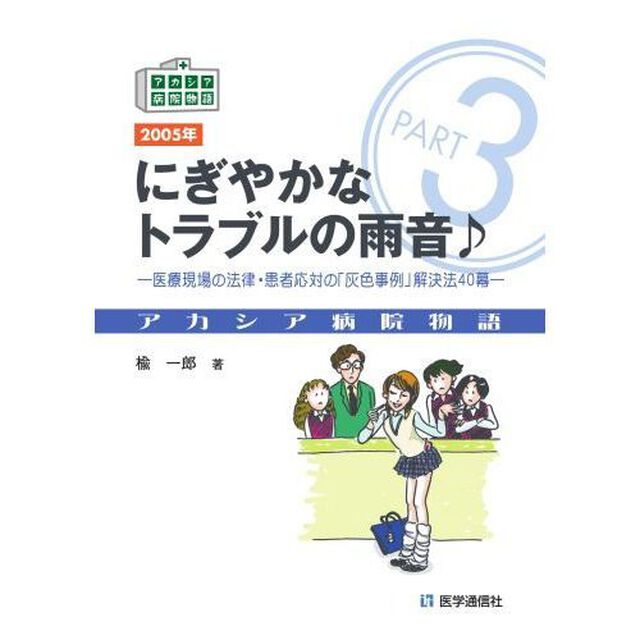 にぎやかなトラブルの雨音　医療現場の法律・患者応対の「灰色事例」解決法４０幕