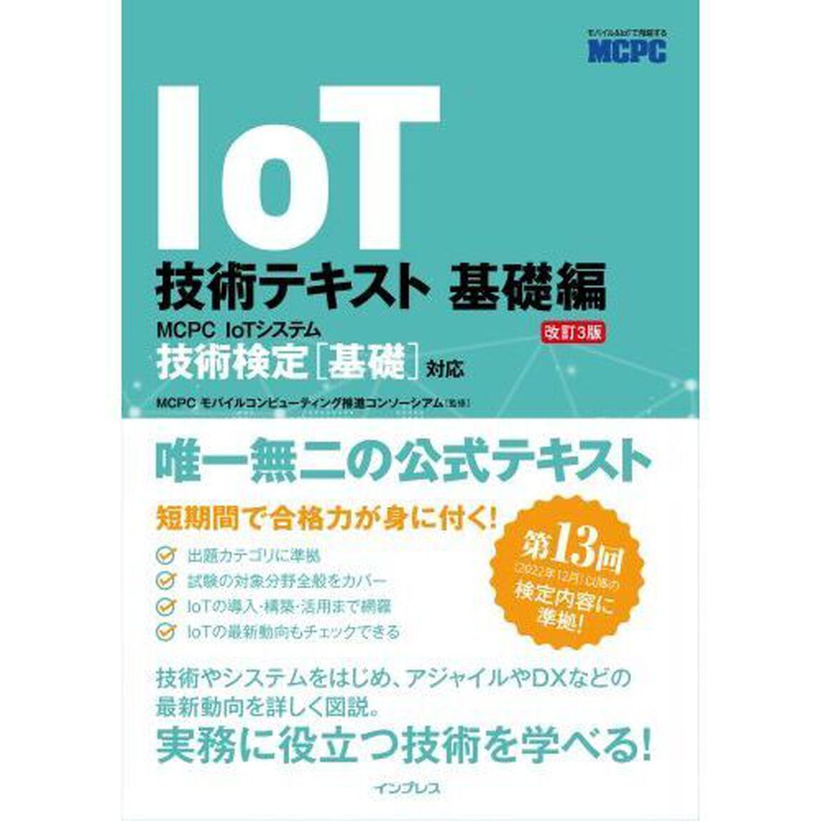 ＩｏＴ技術テキスト　〈ＭＣＰＣ　ＩｏＴシステム技術検定基礎対応〉公式ガイド　基礎編「改訂３版」