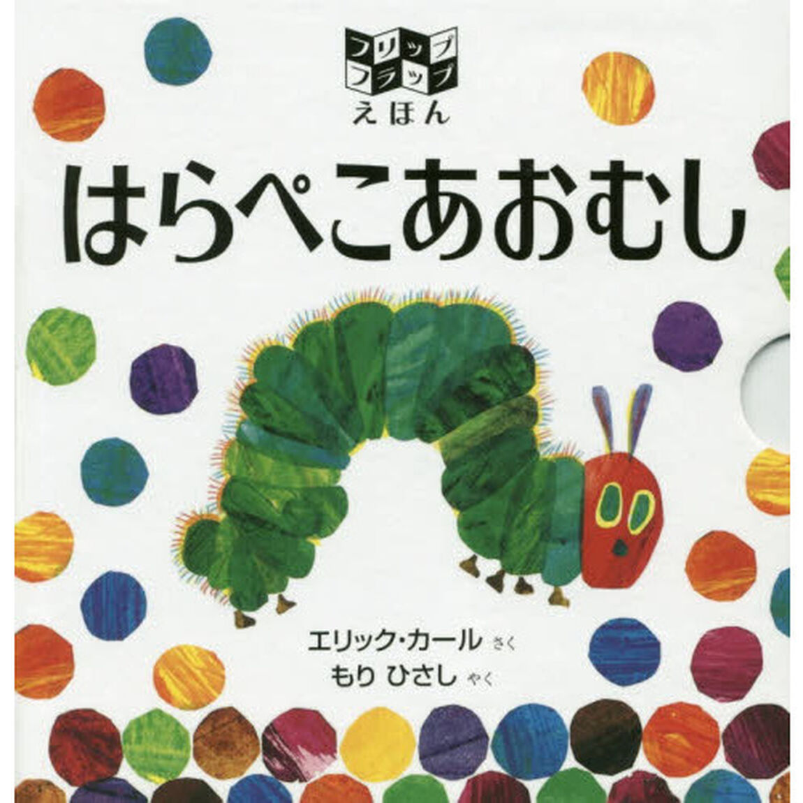 はらぺこあおむし　フリップフラップえほん