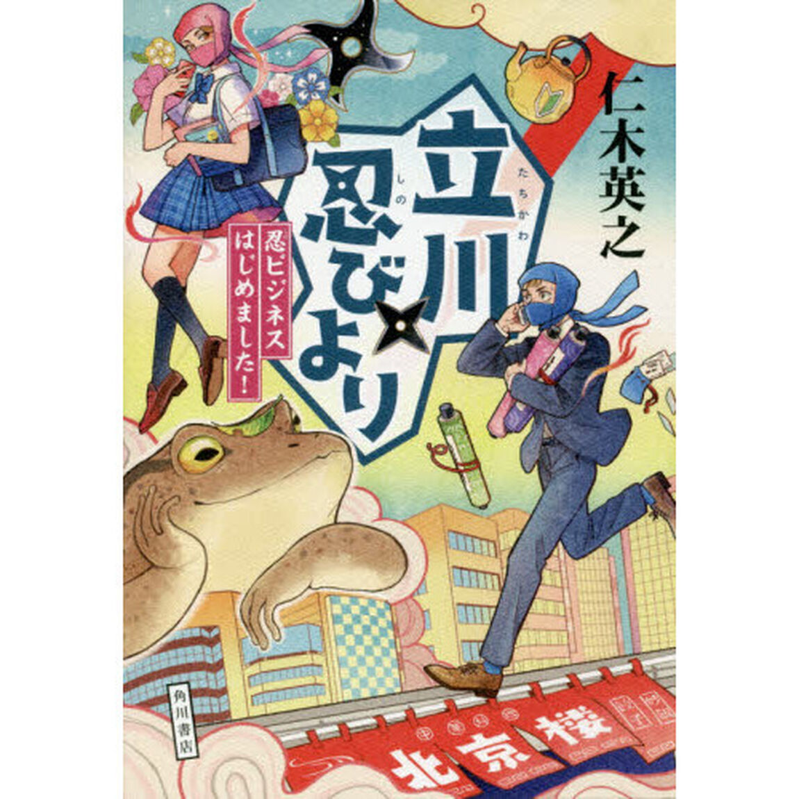 立川忍びより　〔２〕「忍ビジネスはじめました！」