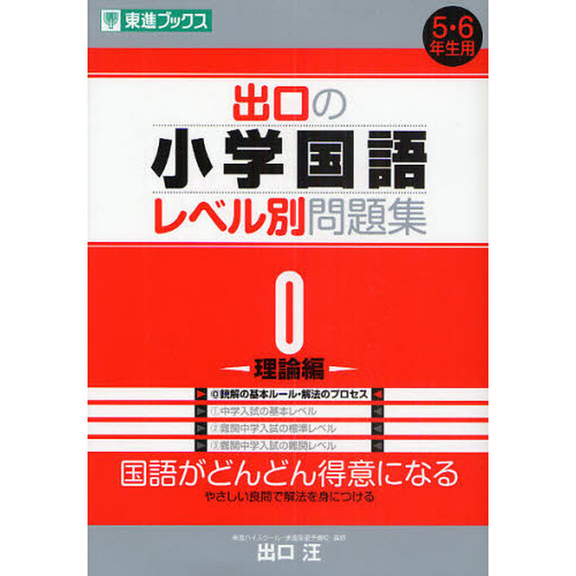 出口の小学国語レベル別問題集　　　０「理論編」