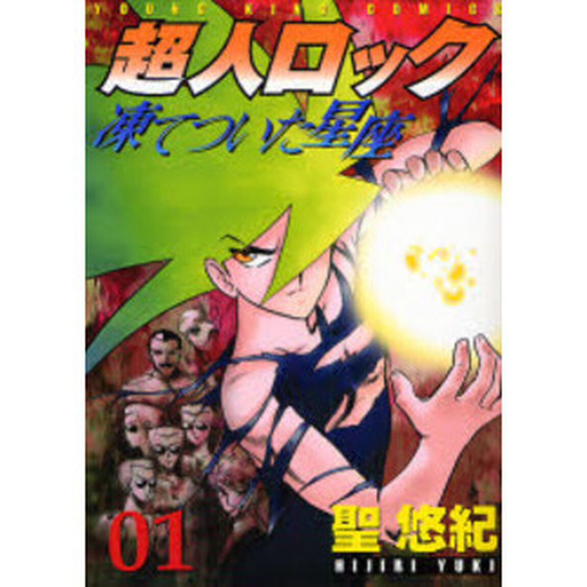 超人ロック　凍てついた星座　　　１