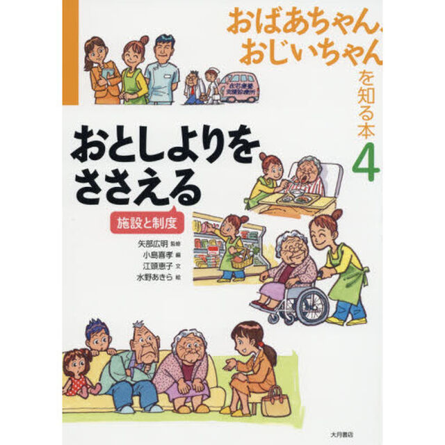 おばあちゃん、おじいちゃんを知る本　４「おとしよりをささえる　施設と制度」