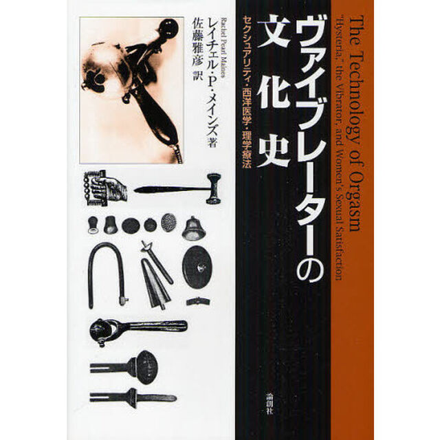 ヴァイブレーターの文化史　セクシュアリティ・西洋医学・理学療法