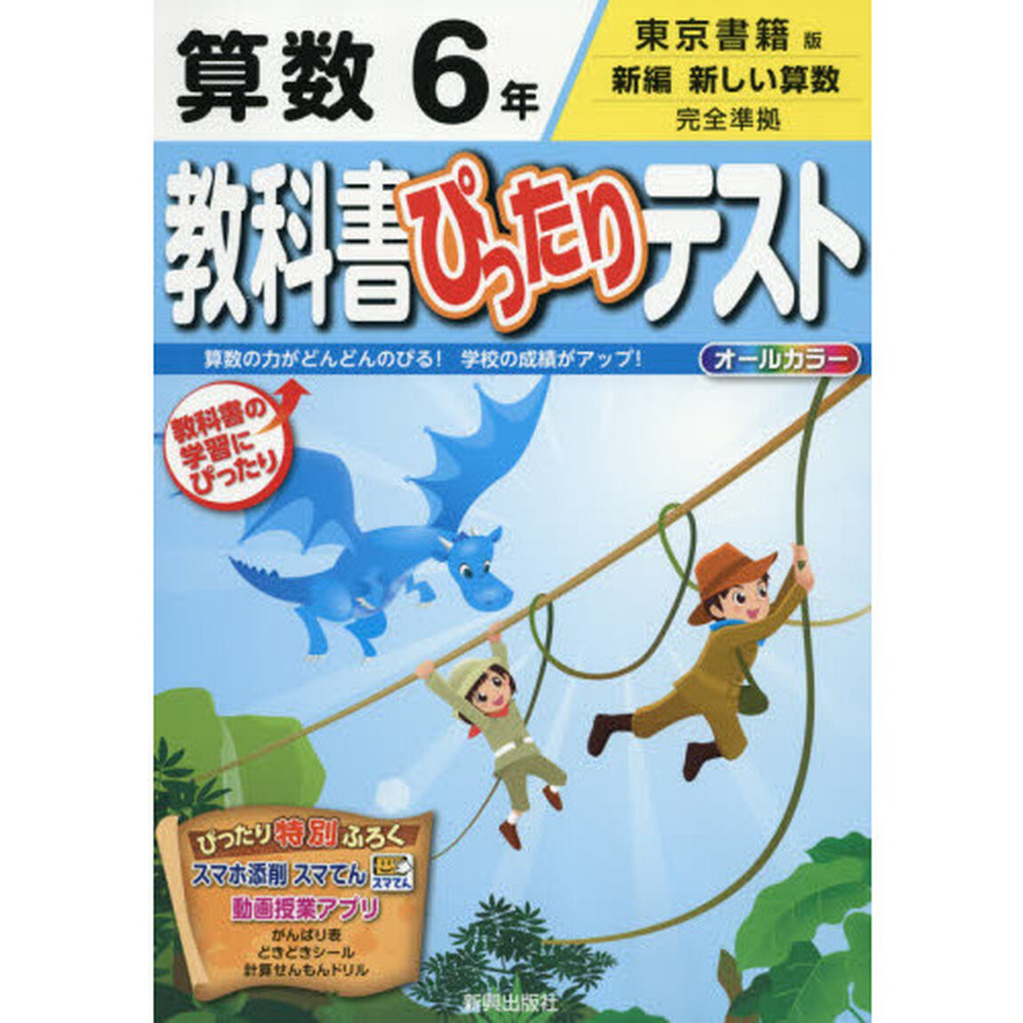 教科書ぴったりテスト算数　東京書籍版　６年