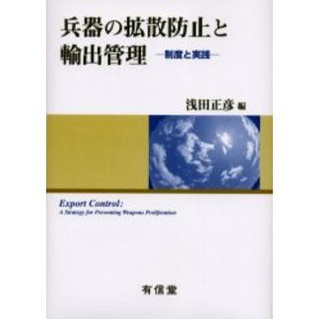 兵器の拡散防止と輸出管理　制度と実践