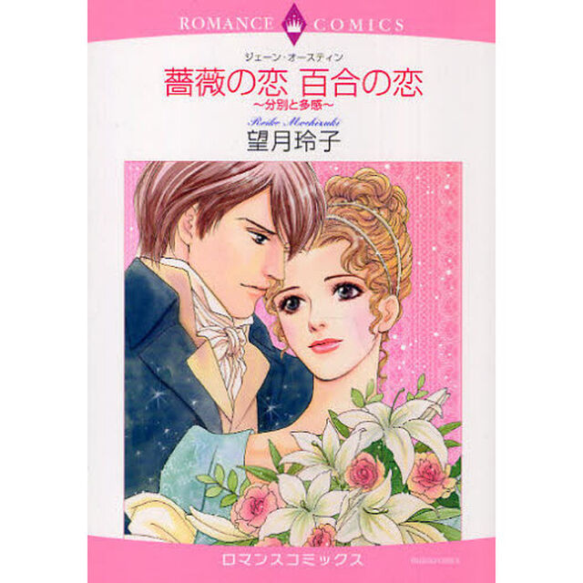 薔薇の恋　百合の恋〜分別と多感〜