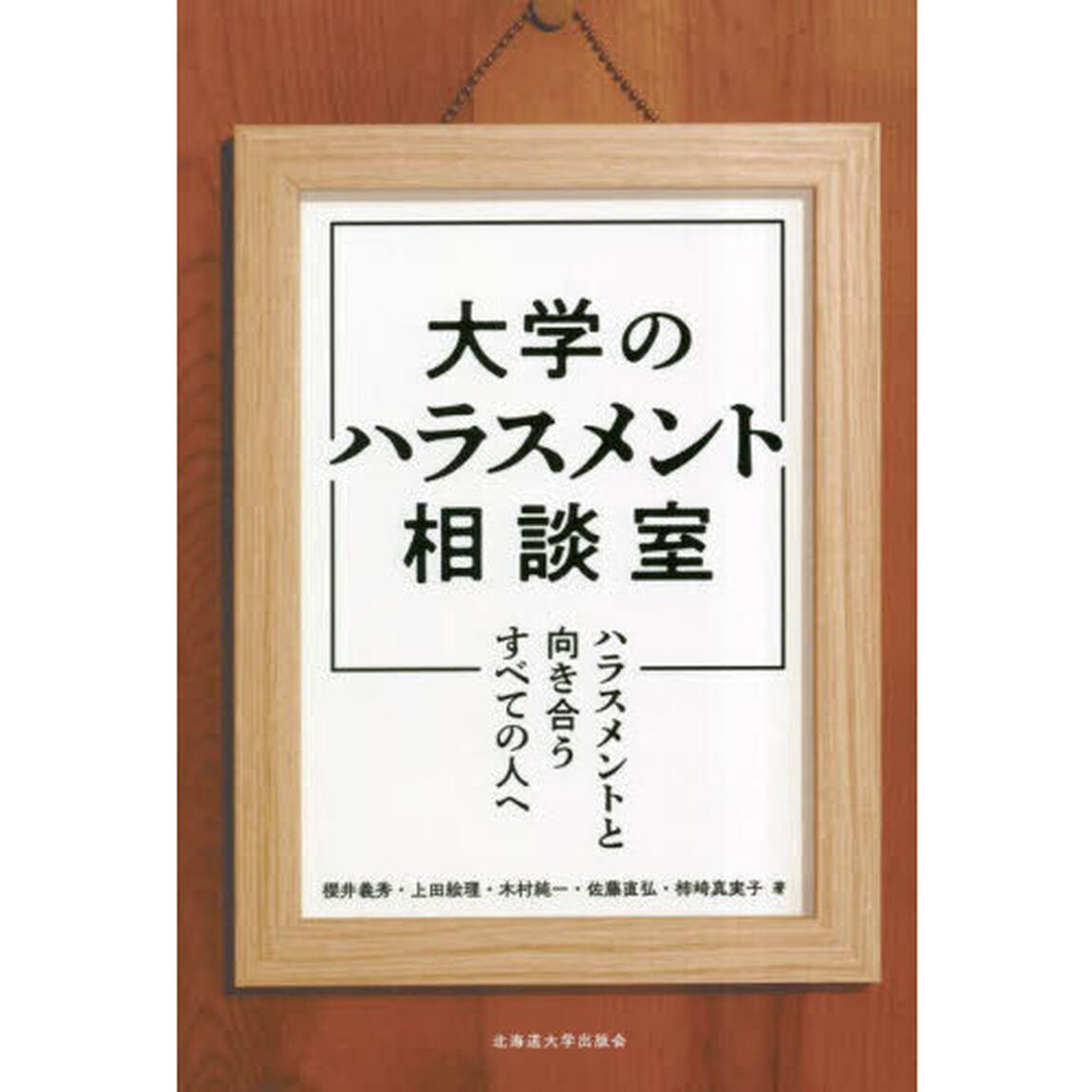 大学のハラスメント相談室　ハラスメントと向き合うすべての人へ