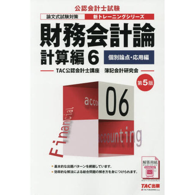 財務会計論　計算編６「第５版」「個別論点・応用編」