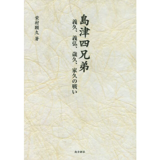 島津四兄弟　義久・義弘・歳久・家久の戦い
