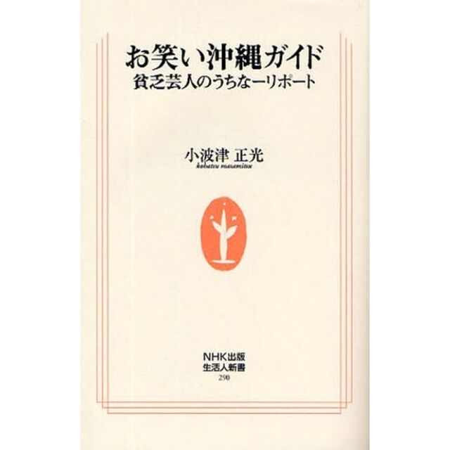 お笑い沖縄ガイド　貧乏芸人のうちなーリポート