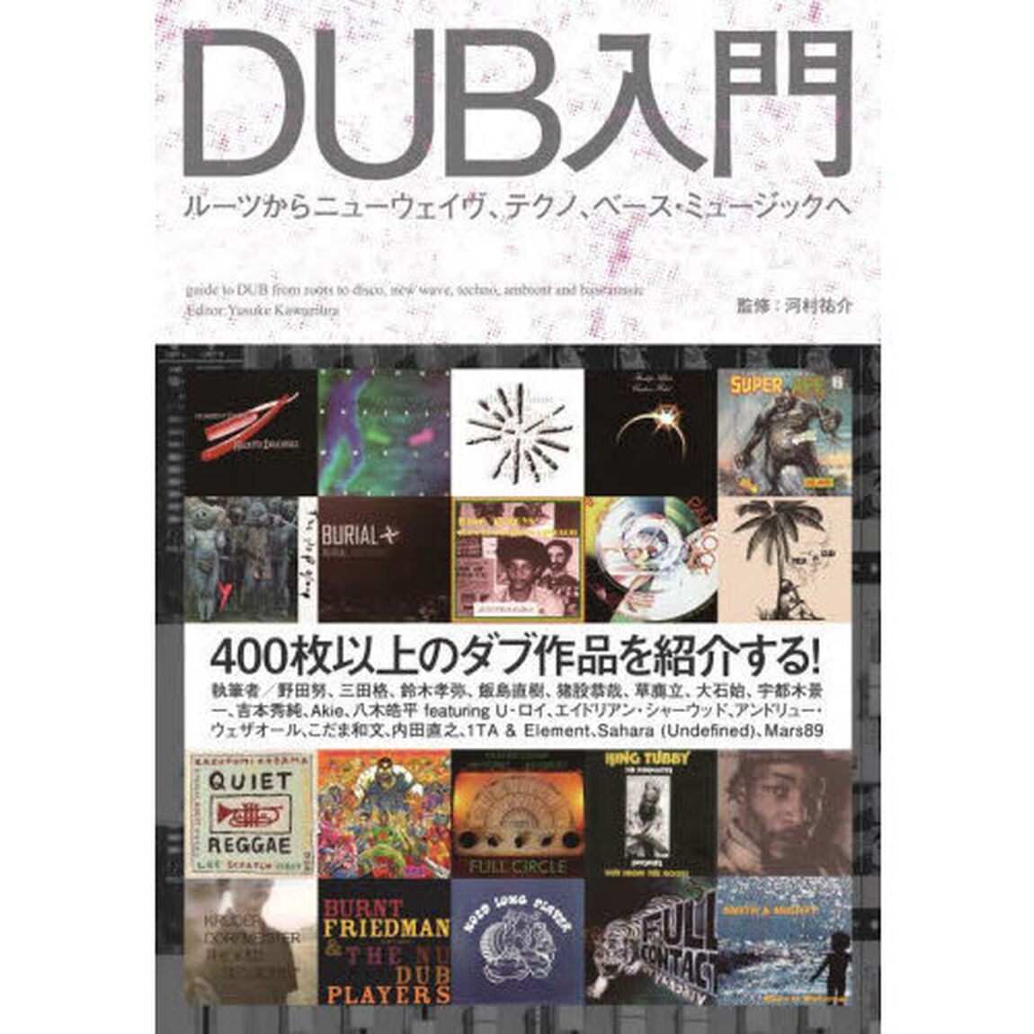 ＤＵＢ入門　ルーツからニューウェイヴ、テ