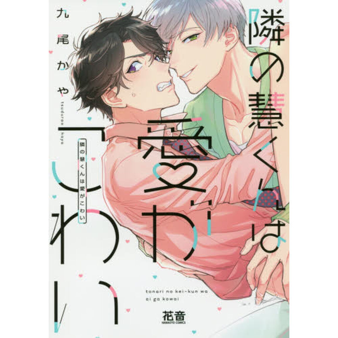 隣の慧くんは愛がこわい