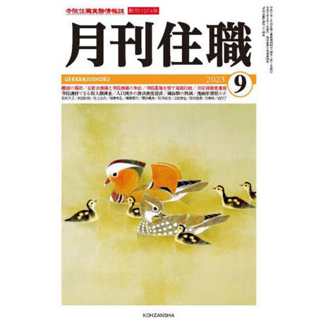 月刊住職　寺院住職実務情報誌　２０２３－９月号