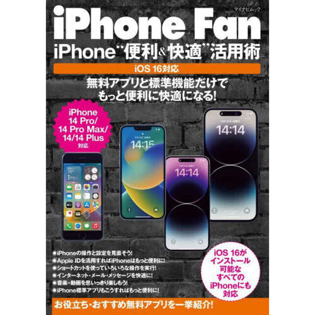 ｉＰｈｏｎｅ　Ｆａｎ　ｉＰｈｏｎｅ&ldquo;便利＆快適&rdquo;活用術　無料アプリと標準機能だけでもっと便利に快適になる！
