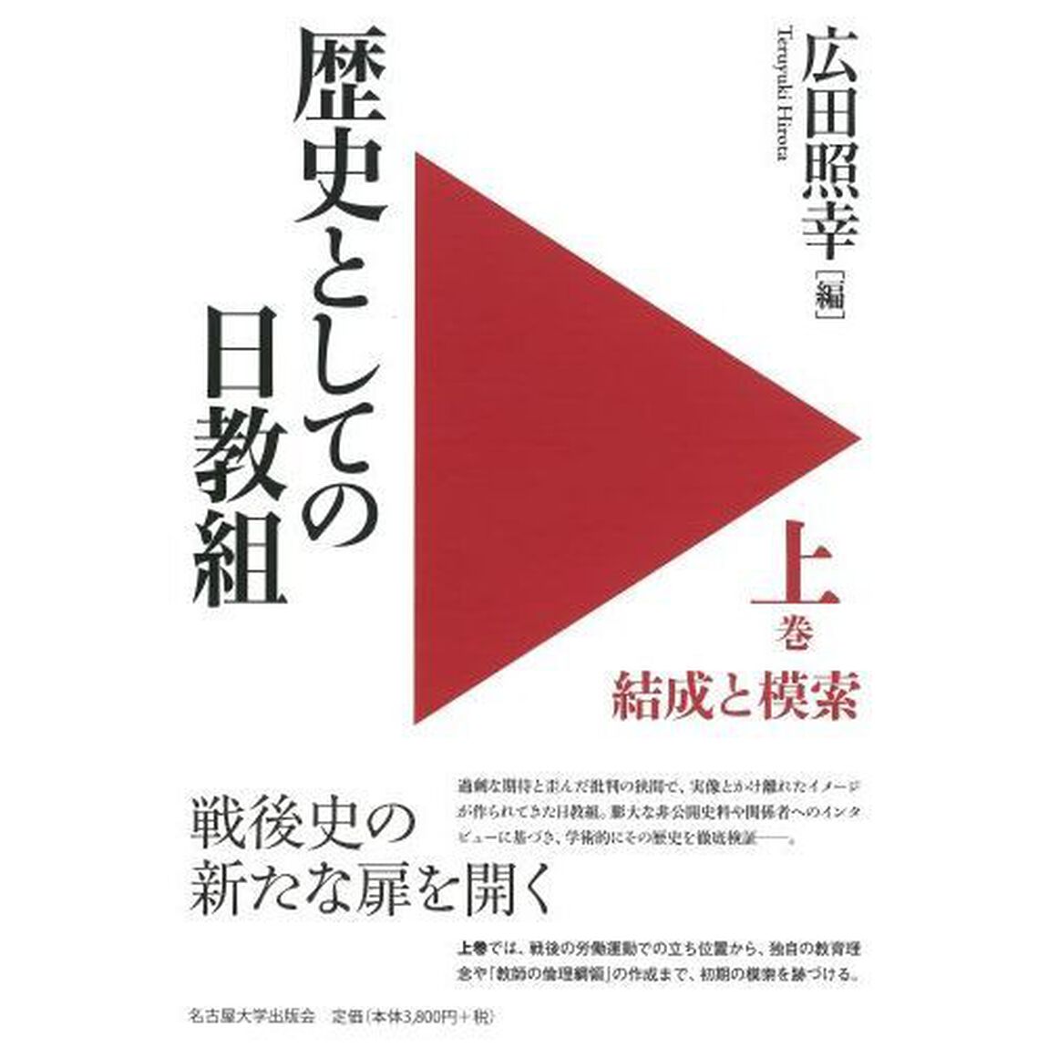 歴史としての日教組　上「結成と模索」
