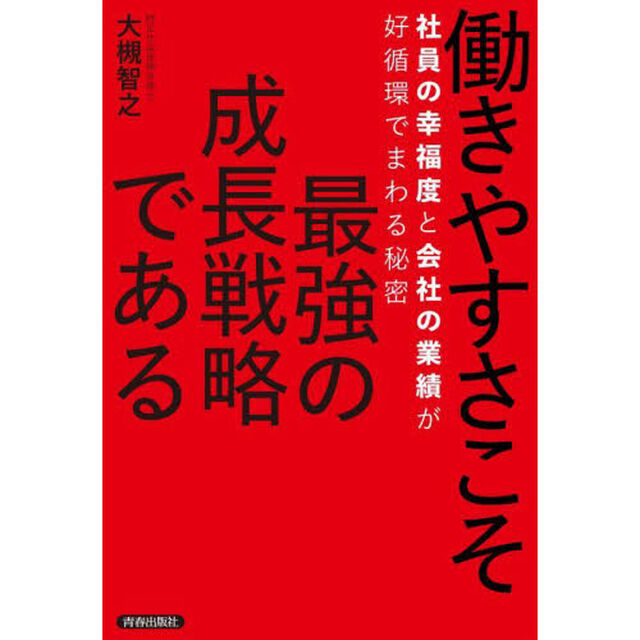 働きやすさこそ最強の成長戦略である　社員の幸福度と会社の業績が好循環でまわる秘密