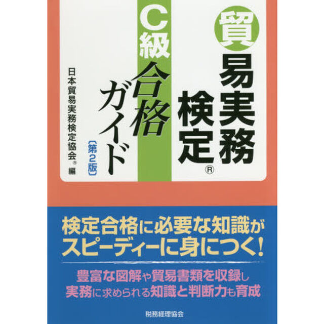 貿易実務検定Ｃ級合格ガイド「第２版」