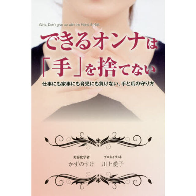 できるオンナは「手」を捨てない 仕事にも家事にも育児にも負けない、手と爪の守り方 (TWJ books)