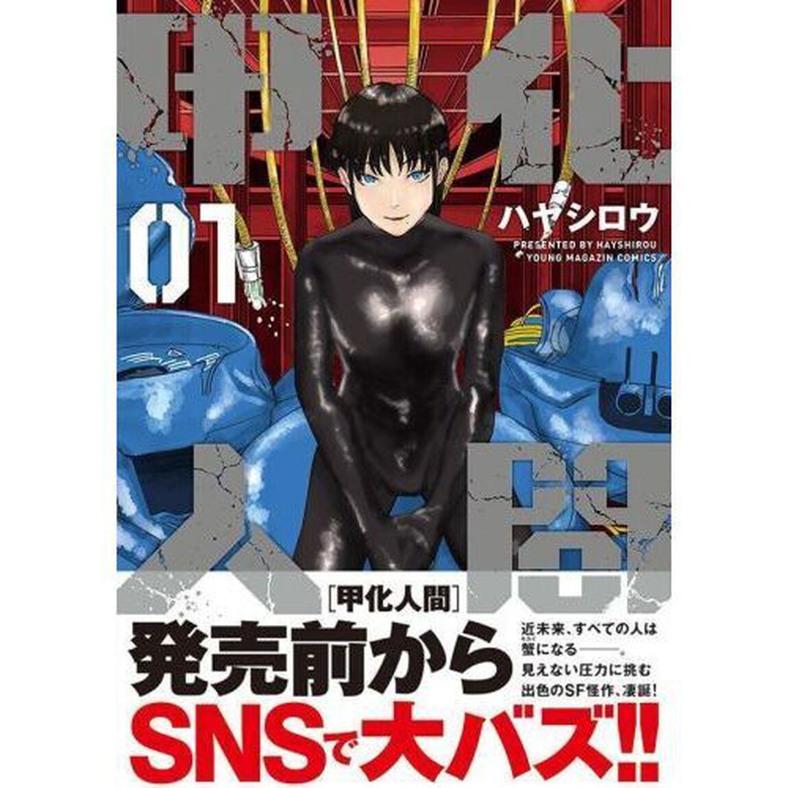 甲化人間　１