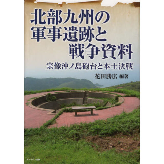 北部九州の軍事遺跡と戦争資料　宗像沖ノ島砲台と本土決戦