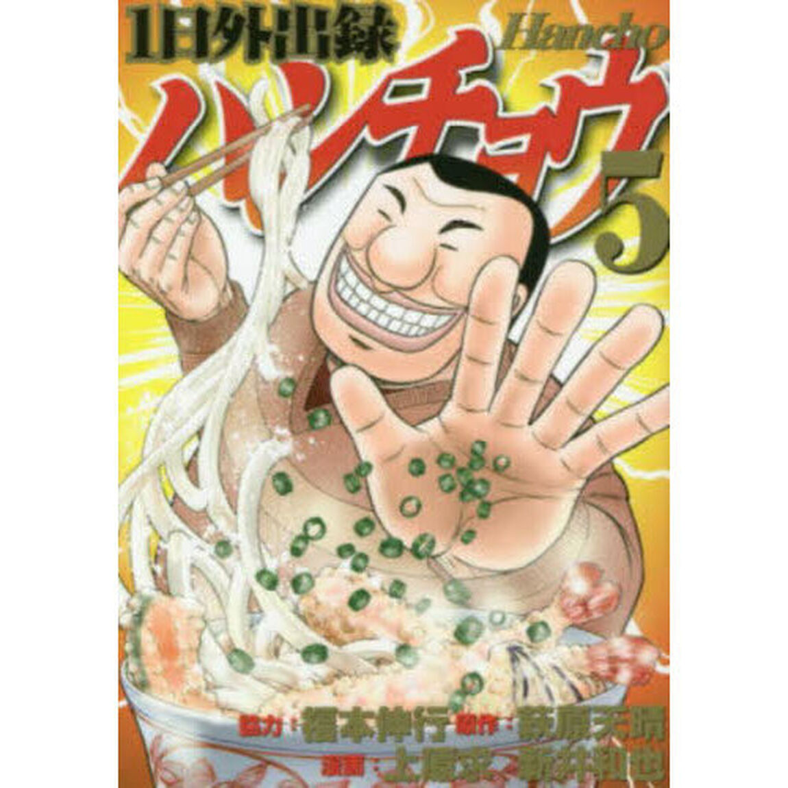 1日外出録ハンチョウ 5